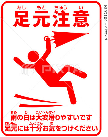 足元注意(D)-11 6011684