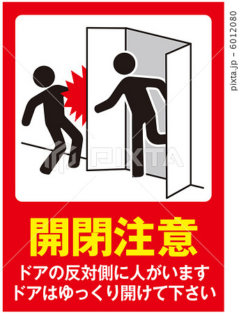 開閉注意(A)-11 6012080