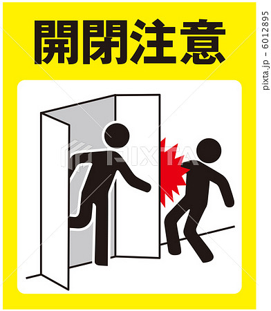 開閉注意(B)-10 開閉注意(B)-10 6012895