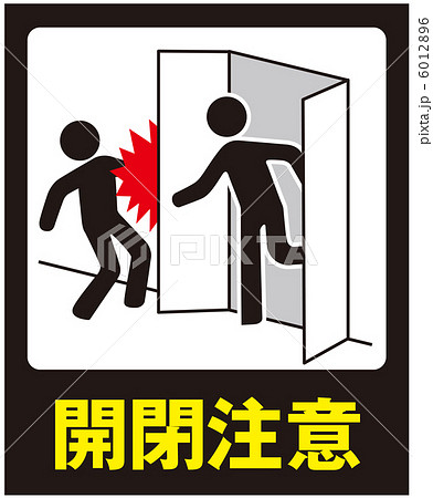 開閉注意(B)-11 開閉注意(B)-11 6012896