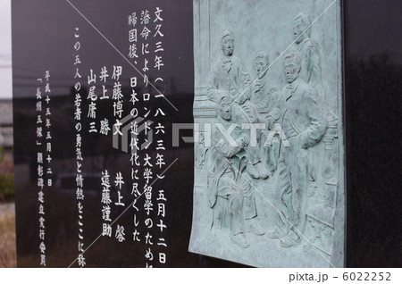 長州五傑顕彰碑 長州五傑顕彰碑 6022252