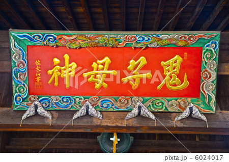 「鬼子母神」の額（法明寺(鬼子母神堂)／東京都豊島区南池袋） 6024017