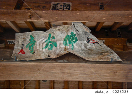 「佛谷寺」の額(島根県八束郡美保関町美保関) 「佛谷寺」の額(島根県八束郡美保関町美保関) 6028583