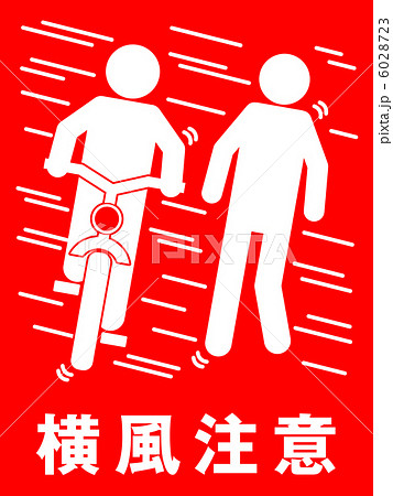 横風注意(B)-11 6028723