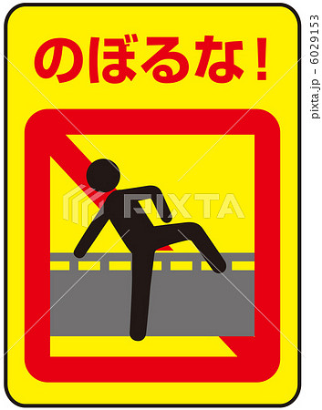 乗り越え禁止(A)-4 6029153