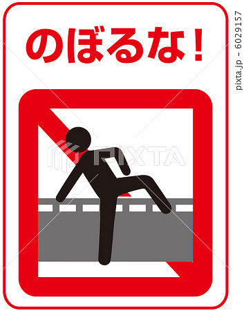 乗り越え禁止(A)-8 乗り越え禁止(A)-8 6029157