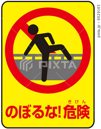 乗り越え禁止(B)-1 6029165