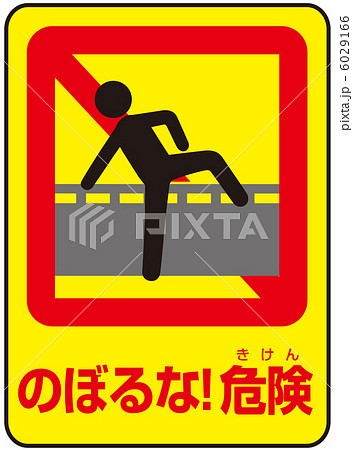 乗り越え禁止(B)-2 6029166