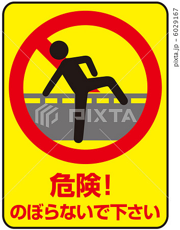 乗り越え禁止(B)-3 6029167
