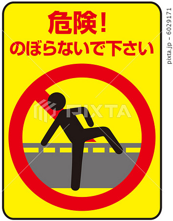 乗り越え禁止(B)-7 6029171