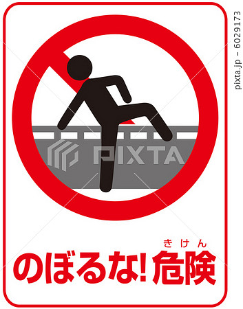 乗り越え禁止(B)-9 乗り越え禁止(B)-9 6029173