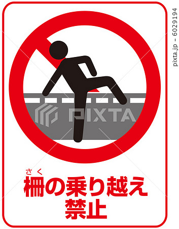 乗り越え禁止(C)-5 6029194