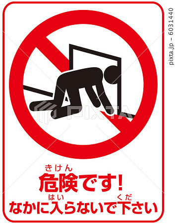 侵入禁止(A)-5 6031440