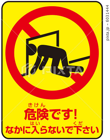 侵入禁止(A)-9 6031444