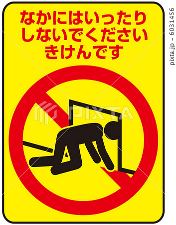 侵入禁止(B)-3 侵入禁止(B)-3 6031456