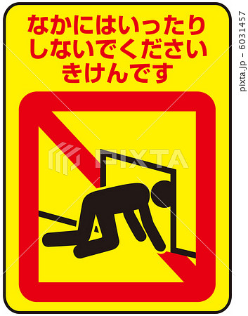 侵入禁止(B)-4 6031457