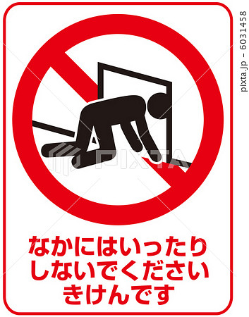 侵入禁止(B)-5 6031458