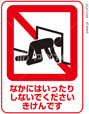 侵入禁止(B)-6 6031459