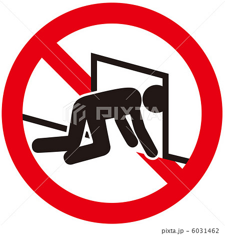 侵入禁止(B)-9 6031462