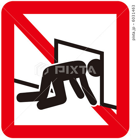 侵入禁止(B)-10 6031463