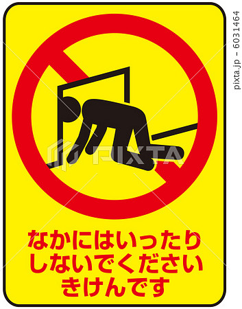侵入禁止(B)-11 6031464