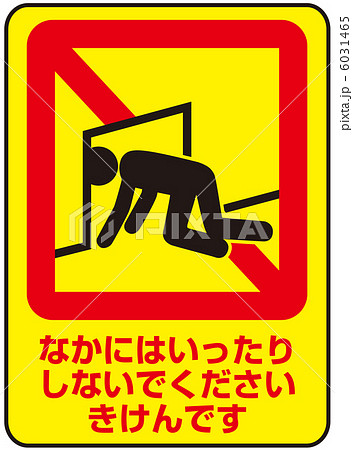 侵入禁止(B)-12 6031465
