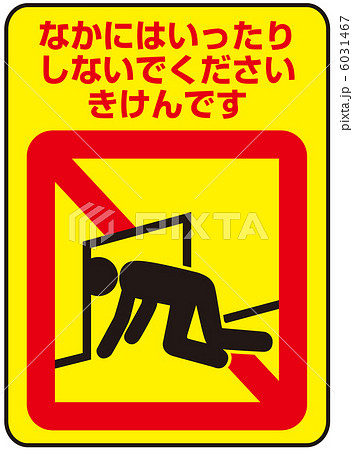 侵入禁止(B)-14 6031467