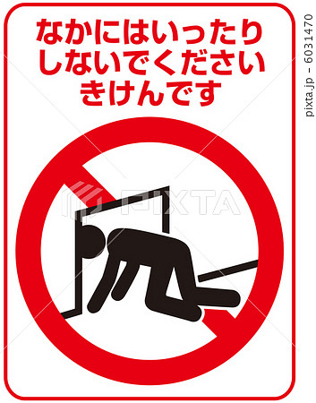 侵入禁止(B)-17 6031470