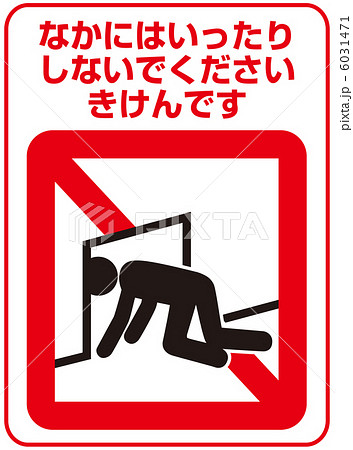 侵入禁止(B)-18 6031471