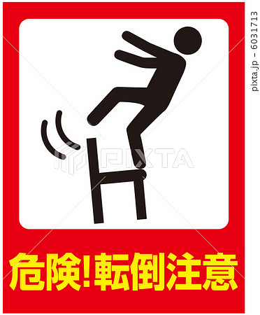 転倒注意(A)-7 6031713