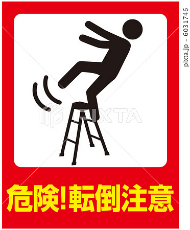 転倒注意(B)-7 6031746