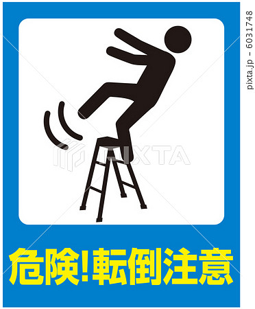 転倒注意(B)-9 6031748