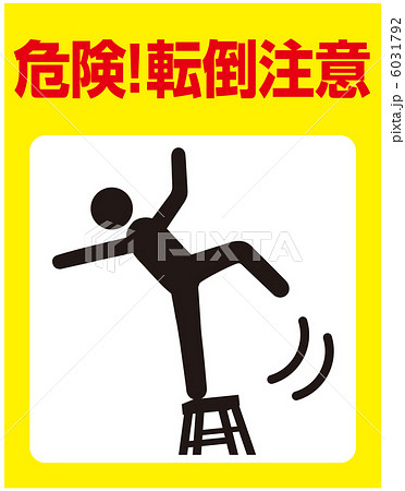 転倒注意(C)-5 6031792