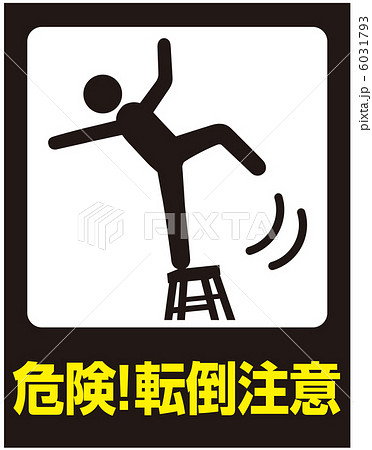 転倒注意(C)-6 6031793