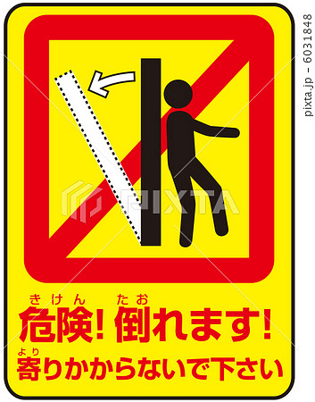 寄りかかり禁止(D)-2 寄りかかり禁止(D)-2 6031848