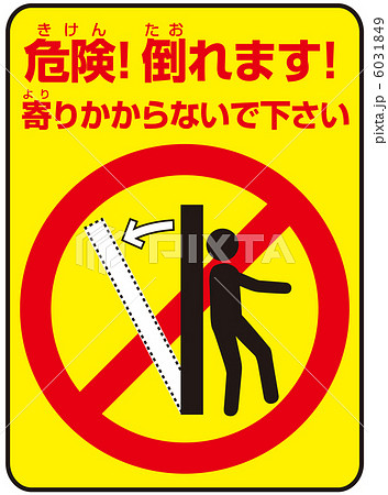 寄りかかり禁止(D)-3 寄りかかり禁止(D)-3 6031849