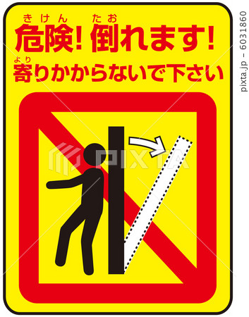 寄りかかり禁止(D)-14 寄りかかり禁止(D)-14 6031860