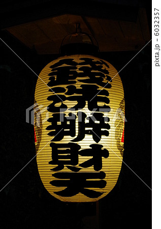 銭洗弁天の提灯 6032357
