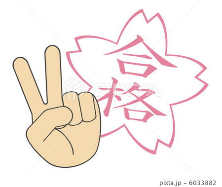 合格 6033882