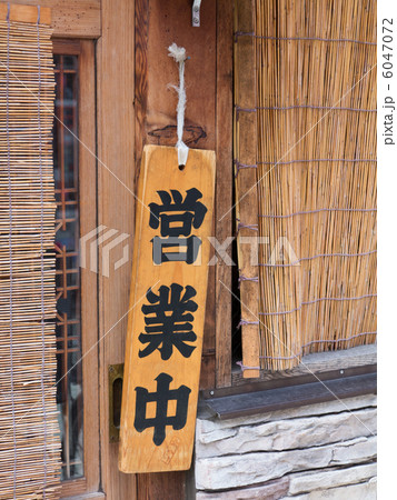 営業中の看板 6047072