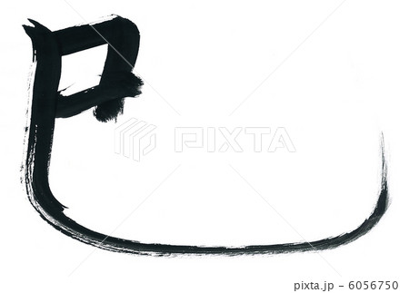 2013年　年賀状巳２ 6056750