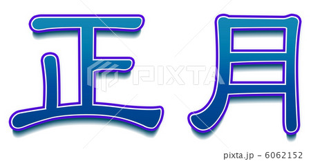 正月漢字