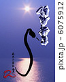 謹賀新年（巳年） - 太陽と蛇（写真バージョン） 6075912