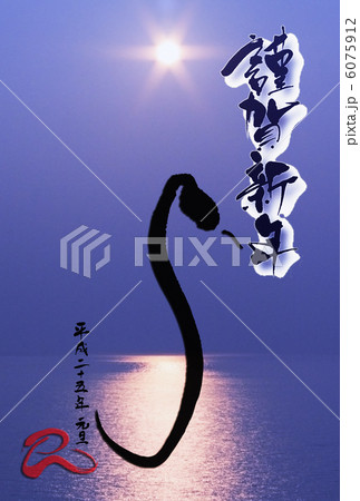謹賀新年（巳年） - 太陽と蛇（写真バージョン） 6075912