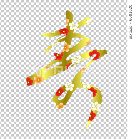 筆文字 寿のイラスト素材 [6081620] - PIXTA