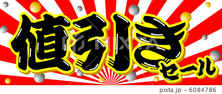 値引きセール-2のイラスト素材 [6084786] - PIXTA
