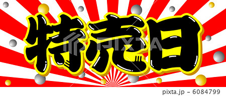 特売日セール-1 6084799