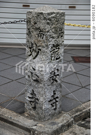 「北 龍安寺/南 妙心寺」の石碑(京都市右京区) 「北 龍安寺/南 妙心寺」の石碑(京都市右京区) 6090182