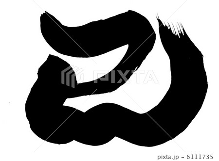 巳・・・文字 巳・・・文字 6111735