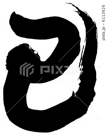 己・・・文字 己・・・文字 6113626